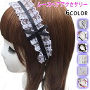 h8#ロリータ カチューシャ 日本国内当日発送 6color ヘアアクセサリー ヘッドドレス お嬢様 ゴスロリ イベント パーティーコスプレ 髪飾り レース メ...