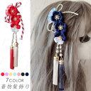 着物髪飾り (h99#) 当日発送 7color タッセル 和装 着物 振袖 浴衣 卒業式 ヘッドドレス ヘアアクセサリー 房紐飾り 留袖 ウェディング 結婚式...