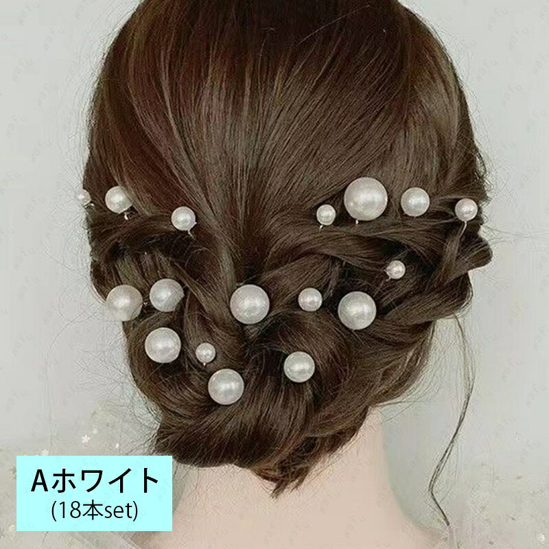 uピン パール 18本セット (h6#) 日本国内当日発送 髪飾り ヘアアクセサリー 浴衣 ...