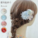 髪飾り 成人式 日本国内当日発送 ヘアアクセサリー 浴衣 結婚式 着物 七五三 前撮り 卒業式 和装 花嫁 ヘアピン 和服 ヘッドドレス 振袖 ウェディング 造...