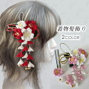 髪飾り 2点セット (h100#) 日本国内当日発送 2color ヘアアクセサリー レディース 花 成人式 振袖 ヘッドドレス 七五三 卒業式 和装 つまみ細...