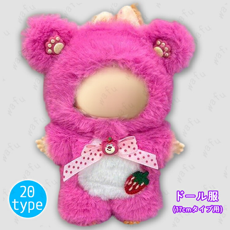 z200# ドール服 17cm タイプ用 当日発送 20type ぬいぐるみ 服 着せ替え 人形 おしゃれ かわいい ぬいぐるみ用品 大人 子供 プレゼント コスチューム