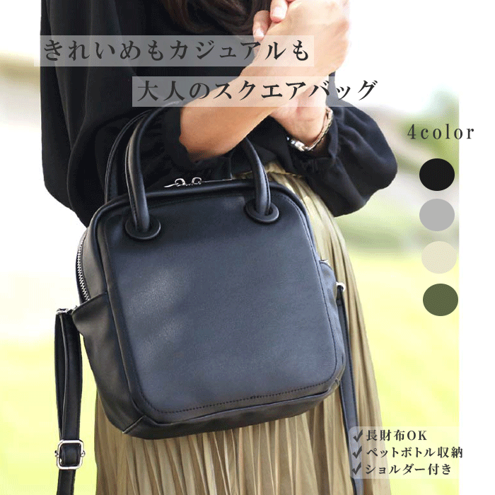 スクエアバッグ 2way ショルダーバッグ レディース 合皮 毎日使える きれいめ カジュアル 小さめ 軽い 大人 30代 40代 50代 ミニバッグ アミュリカ