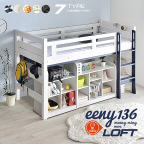 楽天最安挑戦2,000円OFFクーポン★耐荷重500kg 送料無料 【 ロフトベッド イーニー Mid 60Shelf+90Shelf】Beamstructure特許構造 安心安全 エコ塗装 LED照明付き 宮棚付き 13色対応 耐震構造 ロフトベットシステムベッドスノコベッド子供用大人用業務用宮付き