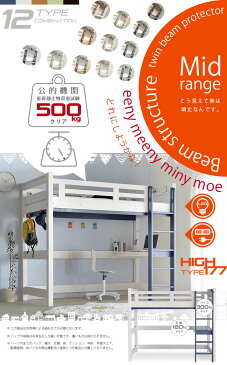 5％還元1,600円OFFクーポン★耐荷重500kg 送料無料 セミダブル ダブル追加 【 ロフトベッド イーニー Hi basic】 Beamstructure特許構造 安心安全 エコ塗装 LED照明付 宮棚付き20色対応アウトレット耐震構造ロフトベットシステムベッドスノコベッド大人用業務用宮付き