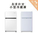 【中古】おまかせ冷凍冷蔵庫 82L〜100L 国内&海外メーカー 送料無料 激安 小型 静音 1人暮らし向け 新生活応援 2ドアモデル 大容量収納 棚付き 冷蔵...