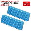 FZ-G30MF FZH30MF 互換 加湿フィルター 1枚・2枚セット シャープ 空気清浄機用 非純正 加湿空気清浄機 KC-30T5 KC-30T6 KC-...