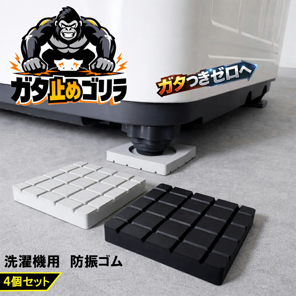 Wash Stands - ガタ止めゴリラ 洗濯機 防振ゴム 4個セット かさ上げ台 防振パッド 振動防止 騒音対策 ズレ防止 床キズ防止 洗濯機置き台 滑り止め ゴムマット 防音 嵩上げ 足上げ 台座 簡単設置