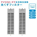 アイリスオーヤマ IRIS OHYAMA 全自動洗濯機用 糸くずフィルター 991753 互換品 縦型 ドラム式 掃除 メンテナンス くず取り 汚れ 防止 取り付け簡単 純正品対応 長持ち 繰り返し使える 家庭用 洗濯槽 清潔 洗濯機部品 ホコリキャッチ