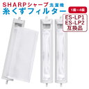 シャープ 洗濯機 糸くずフィルター 互換品 ES-LP2 ES-LP1 対応 SHARP 1個 2個 3個 4個 セット 交換用 くず取りネット洗濯槽 交換品 ...