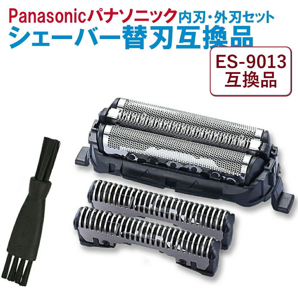 シェーバー替刃 ES9013 互換 内刃 外刃 セット Panasonic対応 メンズシェーバー 交換用替刃 電気シェーバー 替え刃 髭剃り 交換刃 ラムダッシ...