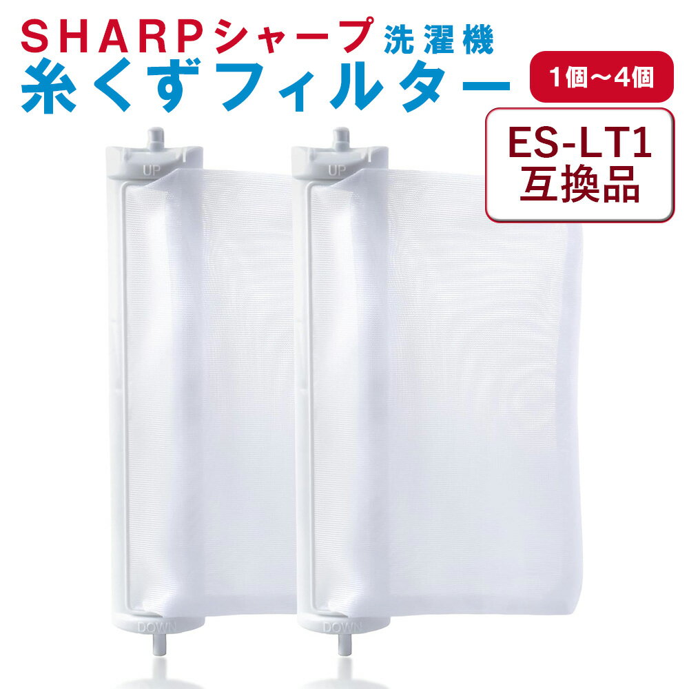 シャープ 洗濯機 糸くずフィルター 互換品 ES-LT1 対応 SHARP 1個・2個・3個・4個セット 交換用 くず取りネット洗濯槽 衣類 交換品 部品 パーツ 洗濯槽 新しい フィルター ごみとりネット 糸くずネット縦型 ドラム式 掃除 メンテナンス くず取り 汚れ 防止 取り付け簡単