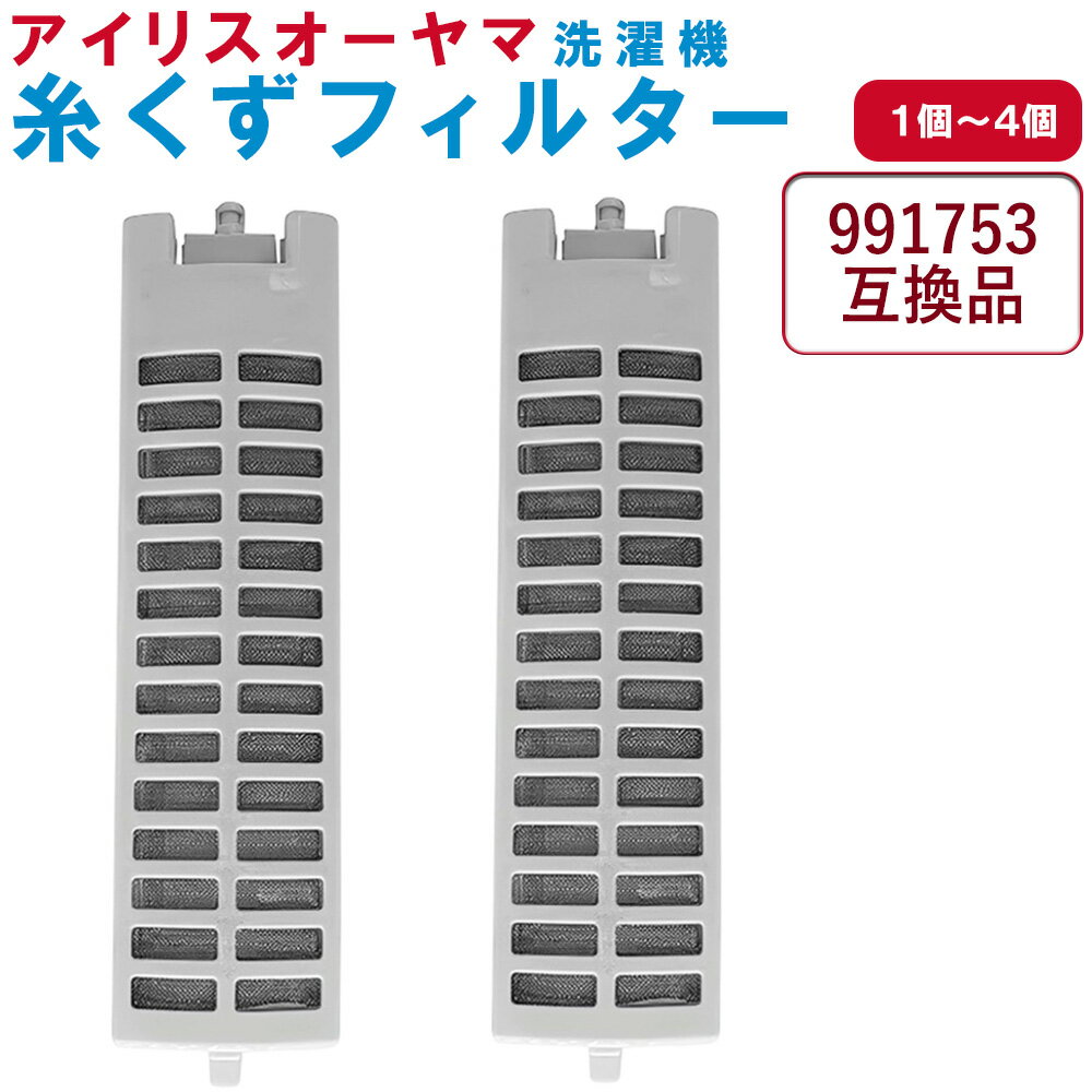 アイリスオーヤマ IRIS OHYAMA 全自動洗濯機用 糸くずフィルター 991753 互換品 縦 ...