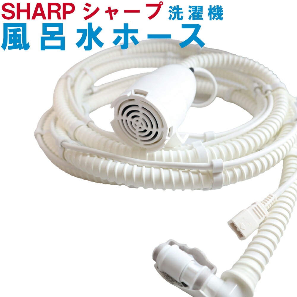 【中古】新品 未使用品 シャープ 風呂水給水ホース 4m お湯取りホース SHARP 洗濯機用 お湯 ...