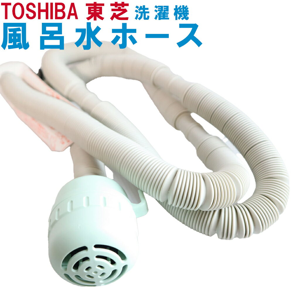 【中古】新品 未使用品 東芝 風呂水ホース 4m お湯取りホース TOSHIBA 洗濯機用 ドラム式 タテ型 全自動洗濯機 ふろ水ポンプ対応