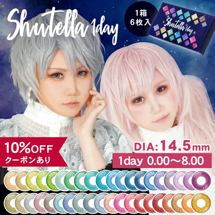 【10％OFFクーポン】 カラコン コスプレ ワンデー 度あり 度なし 【 1箱6枚入 】 アシストシュシュ シュテラ 1day 1日 ハロウィン コスプレ レイヤー キャラクター イベント コスプレイヤー 仮装 DIA 14.5mm 安全 パープル レッド グリーン ブルー ピンク イエロー オレンジ