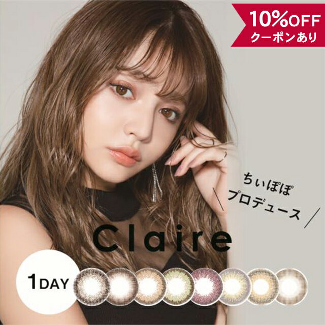  カラコン ワンデー 度なし 度あり  クレア claire 1day 吉木千沙都 ちぃぽぽ 安全 14.2mm カラーコンタクト グレー ピンク ベージュ グレージュ デカ目 ギャル 茶コン フチあり フチなし 太フチ 色素薄い 透明感 バレない 裸眼風 低含水