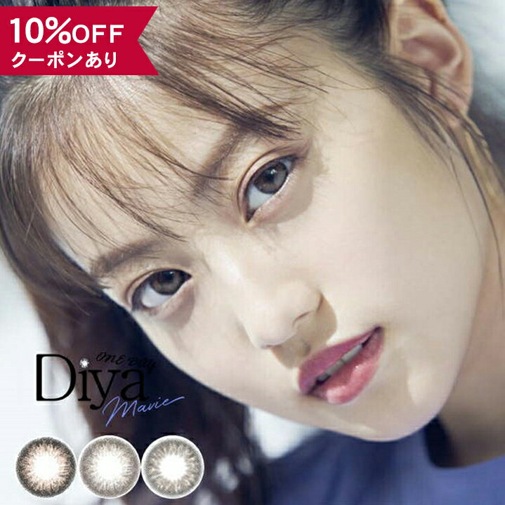 【10％OFFクーポン】 カラコン ワンデー 度あり 度なし 【 1箱10枚入 】 ダイヤ マビィ 今田美桜 Diya 1day Mavie ブラウン グレー 14.2mm 8.7mm カラーコンタクト 1日 グレー コンタクト ハーフ 透明感 自然 ナチュラル バレない 安全 盛れる 色素薄い 初めて 送料無料