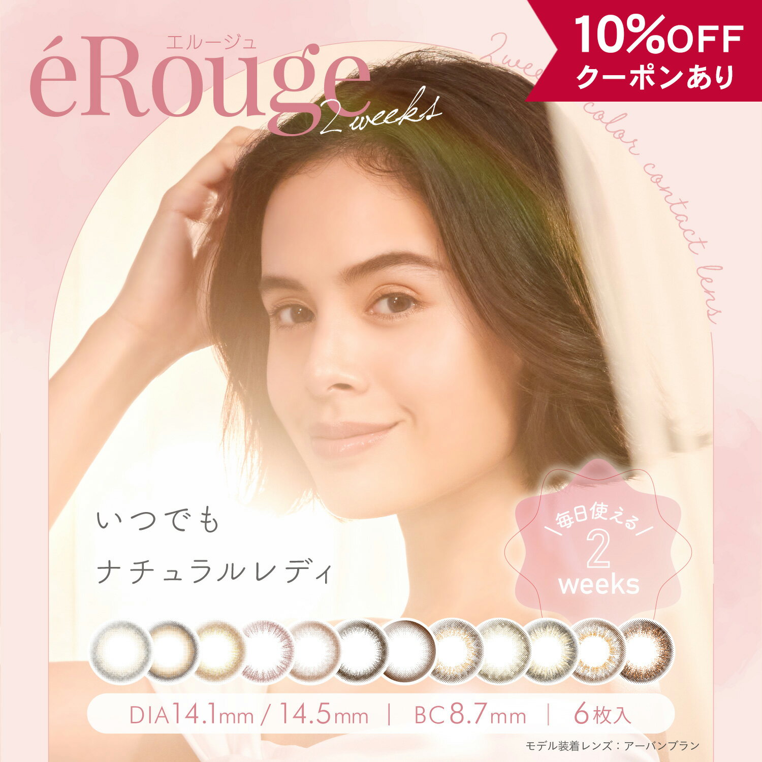 【10％OFFクーポン】 カラコン 2week 度あり 度なし 【 1箱6枚入 】 エルージュ eRouge 2週間 カラーコンタクト 14.1mm 14.5mm 安全 フチあり フチなし 細フチ 小さめ 茶コン BC 8.7mm 低含水 色素薄い 透明感 バレない ナチュラル 自然 大人 初めて 裸眼風 人気 ベージュ