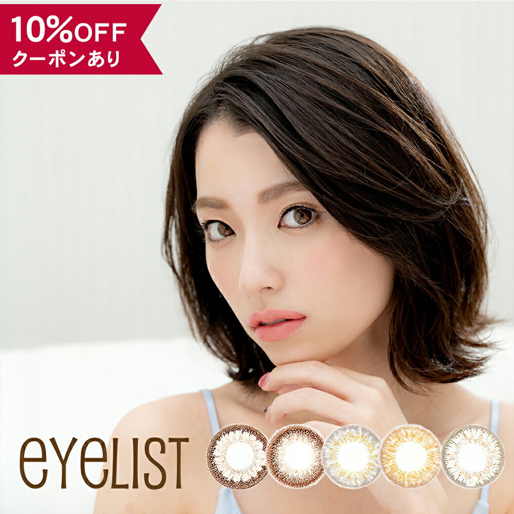 【10％OFFクーポン】 カラコン 1ヶ月 度なし 【 1箱2枚入 】 eyelist 1month アイリスト マンスリー 14.0mm 14.2mm 14.5mm 安全 カラーコンタクト グレー グレージュ ベージュ デカ目 ギャル 小さめ 裸眼風 フチなし フチあり 太フチ 細フチ 低含水 バレない 色素薄い 人気 1