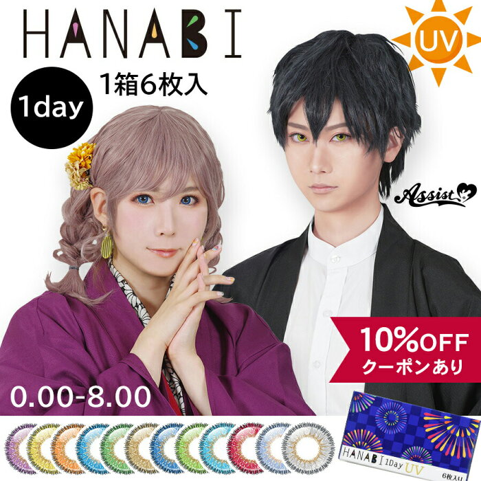 【10％OFFクーポン】 カラコン コスプレ ワンデー 度あり 度なし 【 1箱6枚入 × 2箱セット 】 アシストシュシュ HANABI 1day UV 1日 高発色 ハロウィン コスプレ レイヤー オレンジ イエロー パープル ブルー レッド グリーン 14.5mm 安全 ハナビ コスプレイヤー 仮装