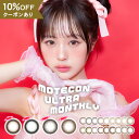 【10％OFFクーポン】 カラコン 1ヶ月 度あり 度なし 【 1箱2枚入 】 超モテコン ウルトラ マンスリー MOTECON 1month なえなの カラーコンタクト グレー ピンク 黒コン 茶コン 水光 安全 デカ目 ギャル 地雷系 フチあり フチなし 細フチ バレない 裸眼風 低含水 14.2 14.5mm