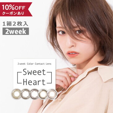 【10％OFFクーポン】 カラコン 2week 度あり 度なし 【 1箱2枚入 】 スウィートハート Sweetheart DIA 14.0mm 14.2mm 安全 人気 2週間 ナチュラル バレない 小さめ カラーコンタクト 初めて 色素薄い コンタクト ハーフ 透明感 自然 ピンク フチなし 着色直径 13.0mm 13.4mm