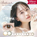  カラコン ワンデー 度あり 度なし  チューズミー Chu's me 1day 14.2mm ゆうこす カラーコンタクト UV グレー ピンク 小さめ BC 8.5mm 安全 水光 フチなし フチあり 細フチ 自然 ナチュラル 裸眼風 高含水 バレない 透明感 ハーフ 人気