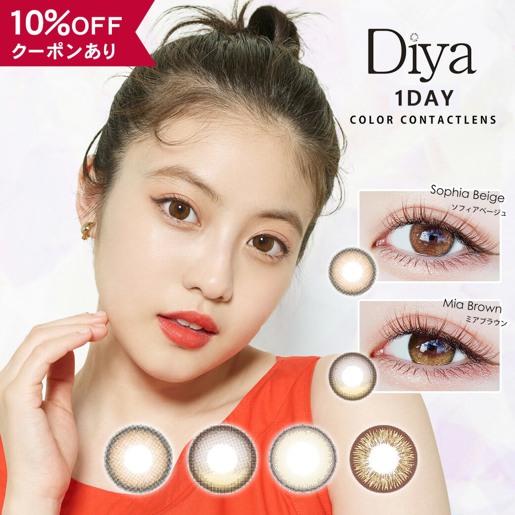 【10％OFFクーポン】 カラコン ワンデー 度なし 度あり 【 1箱10枚入 】 ダイヤ Diya 1day 今田美桜 14.5mm カラーコンタクト UV ナチュラル 安全 自然 グレー フチあり フチなし ギャル 水光 細フチ デカ目 BC 8.8mm 低含水 バレない 人気 裸眼風 ハーフ 色素薄い 透明感