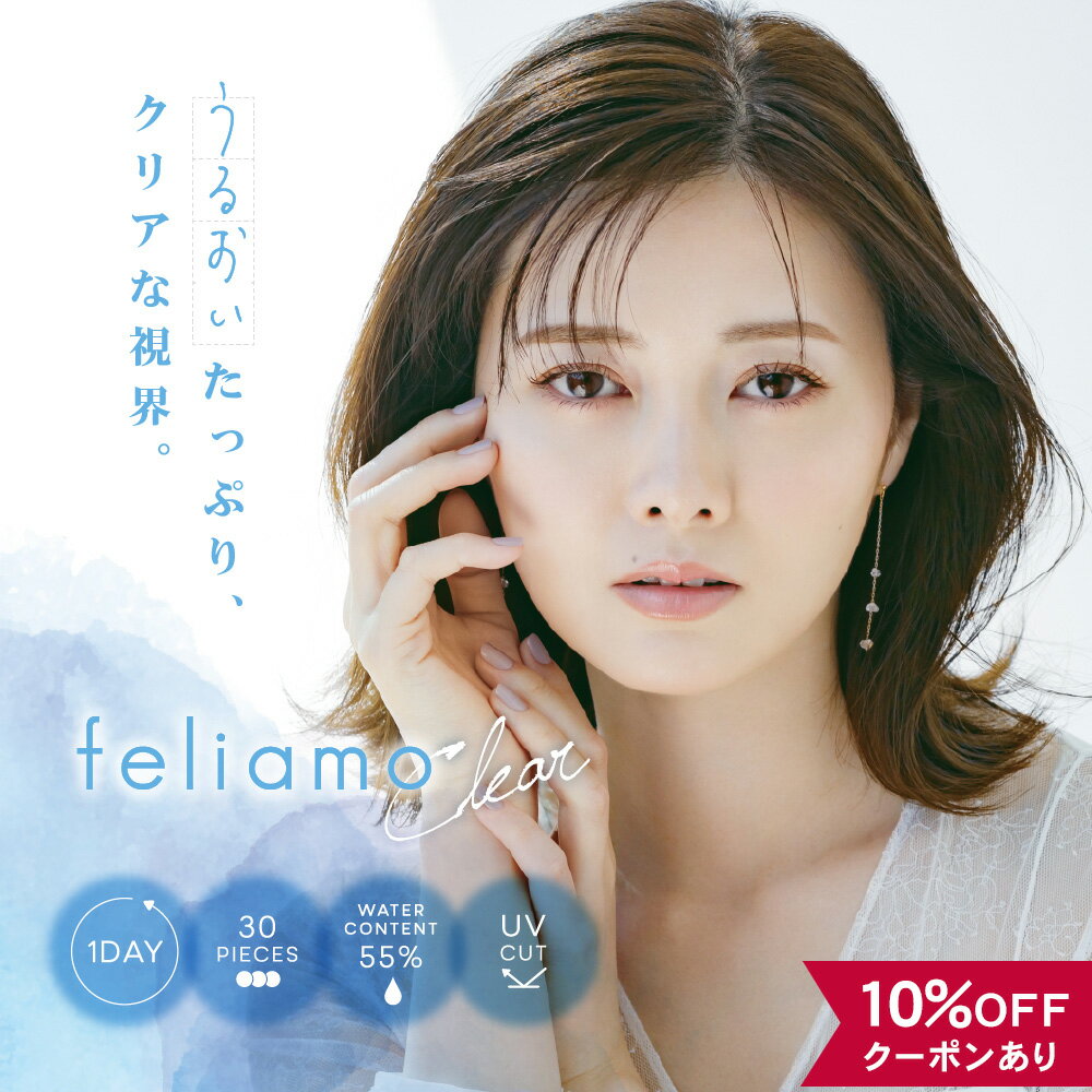 【10％OFFクーポン】 コンタクトレンズ ワンデー 【 1箱 30枚入り 】 フェリアモ クリア feliamo clear 1day 白石麻衣 UVカット クリアコンタクト ソフトコンタクト コンタクト DIA 14.2mm BC 8.6mm 1日 安全 人気 高含水 55% 快適 コスパ 安い 自然 高度数 送料無料