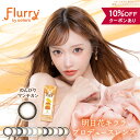 【10％OFFクーポン】 カラコン ワンデー 度あり 度なし 【 1箱10枚入 】 フルーリー 1day Flurry 明日花キララ グレー 15mm 14.5 14.2 14.1 青 ブルー デカ目 UV ギャル ピンク フチあり フチなし 黒コン 地雷系 太フチ 細フチ 安全 自然 ナチュラル 盛れる BC 8.6mm 高含水