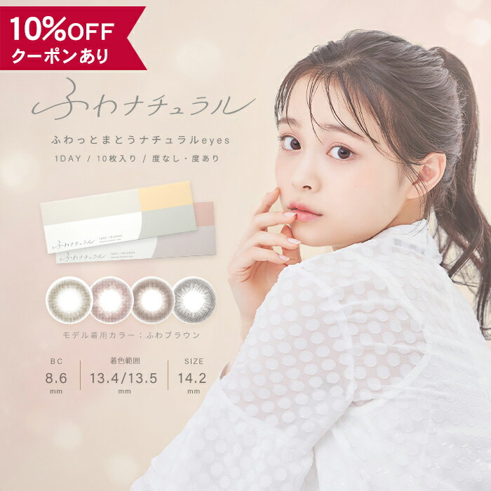 【10％OFFクーポン】 カラコン ワンデー 度あり 度なし 【 1箱10枚入 】 ふわナチュラル 1day 林芽亜里 安全 グレー ピンク UV カット 低含水 裸眼風 14.2mm BC 8.6mm カラーコンタクト 透明感 色素薄い フチなし 自然 スクールメイク 初めて 大人 バレない 小さめ 人気