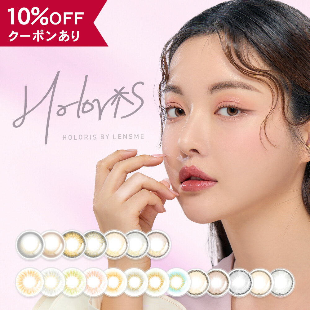 【10％OFFクーポン】 カラコン 1ヶ月 度あり 度なし 【 1箱2枚入 】 HOLORIS BY LENSME ホロリス マンスリー 1month JIN JIN ジンジン 安全 グレー ブルー 青 ピンク 韓国 ハーフ 透明感 裸眼風 水光 色素薄い ラメ グラデ フチあり フチなし 細フチ 小さめ 三日月 14.0mm