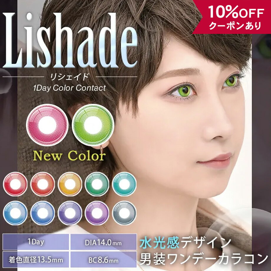 【10％OFFクーポン】 カラコン コスプレ ワンデー 度あり 度なし 【 1箱6枚入 】 アシストシュシュ リシェイド Lishade 1day ハロウィン キャラクター レイヤー 仮装 安全 水光感 小さめ レッド 赤 グリーン 緑 ブルー 青 イエロー 黄色 パープル 紫 ピンク オレンジ グレー