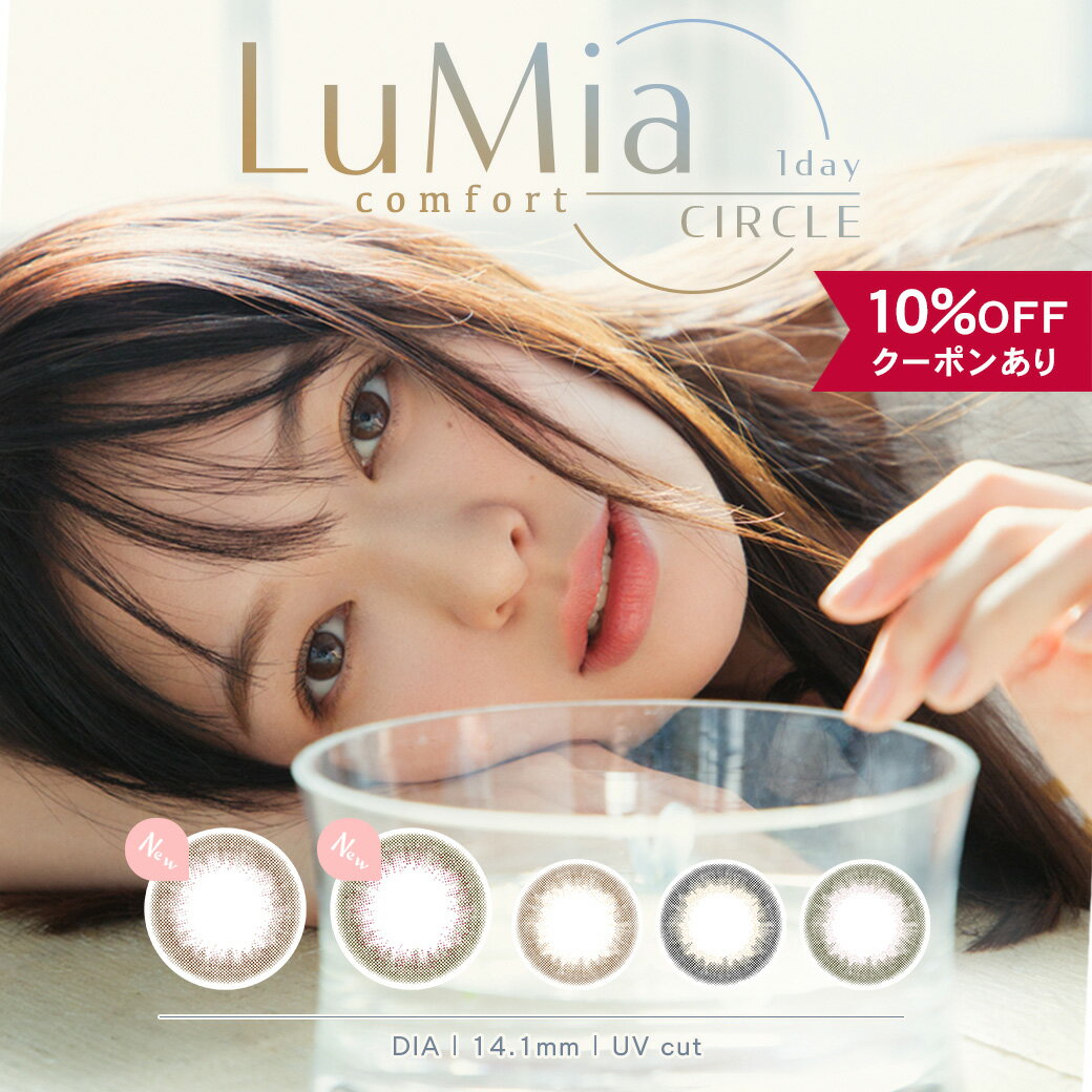  カラコン ワンデー 度あり 度なし  ルミア 1day UV コンフォートサークル LuMia comfort CIRCLE シリコンハイドロゲル 森絵梨佳 カラーコンタクト ピンク 小さめ 黒コン 安全 フチなし バレない 裸眼風 低含水 人気 ナチュラル 自然 14.1