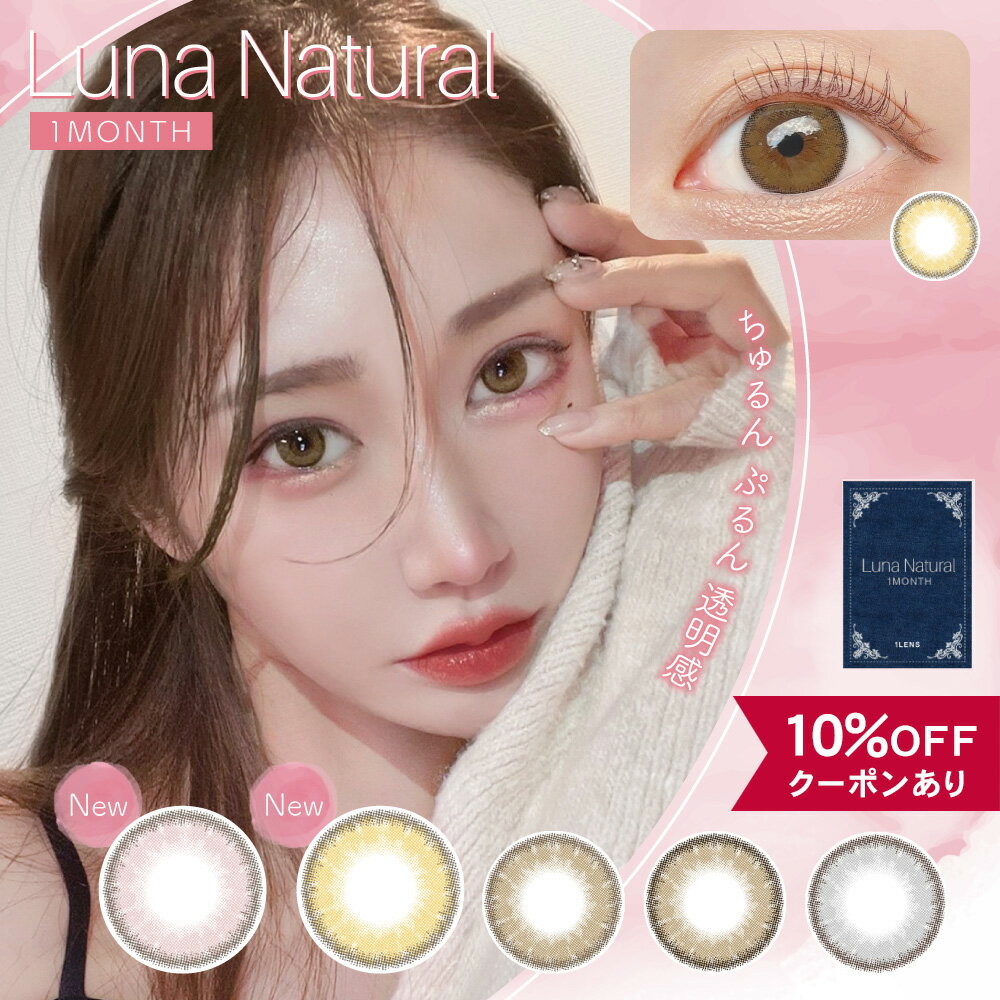  カラコン 1ヶ月 度あり 度なし  ルナナチュラル Luna Natural 1month マンスリー カラーコンタクト 14.5mm 安全 韓国 グレー ブルー 青 ピンク デカ目 ギャル フチあり 細フチ 色素薄い 透明感 人気 低含水 BC 8.8mm ハーフ