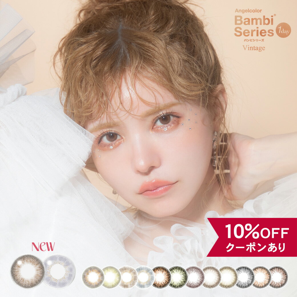 【10％OFFクーポン】 カラコン ワンデー 度あり 度なし 【 1箱10枚入 】 エンジェルカラー バンビシリーズ ヴィンテージ Bambi Vintage 1day 益若つばさ UV 安全 14.2mm カラーコンタクト グレー ブルー 青 ベージュ 紫 グレージュ フチなし フチあり ギャル 色素薄い 人気