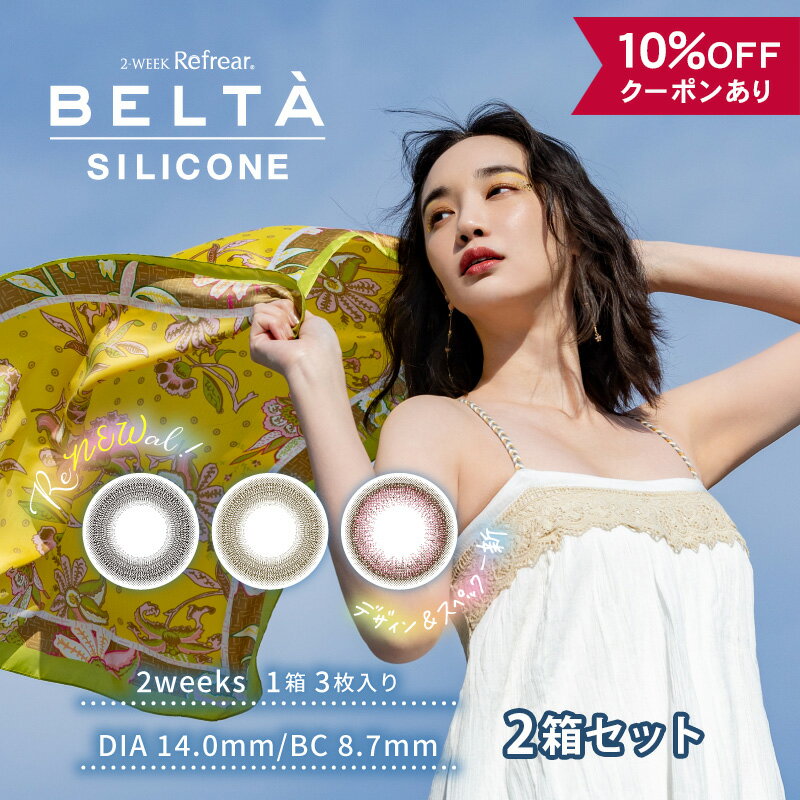 【10％OFFクーポン】 カラコン 2week 度あり 度なし 【 1箱3枚入×2箱セット 】 ベルタ BELTA 14.0mm 2週間 ナチュラル 安全 人気 ブラウン ブラック ピンク バレない 小さめ 茶色 初めて 色素薄い UV カット シリコーン コンタクト 自然 着色直径 13.0mm 12.8mm フチなし