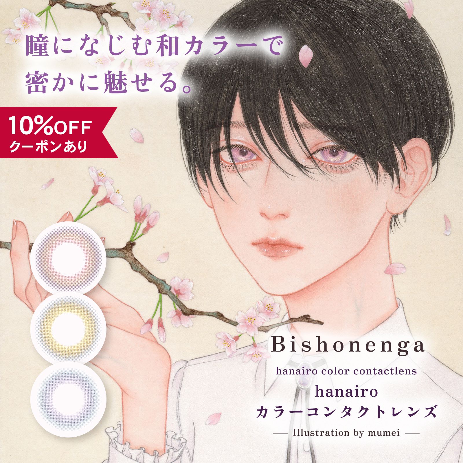 【10％OFFクーポン】カラコン 1ヶ月 度あり 度なし 【 1箱2枚入 】 Bishonenga hanairo マンスリー mumei 美少年画 花色 1month 14.2mm カラーコンタクト 安全 人気 ブルー 青 ピンク パープル…