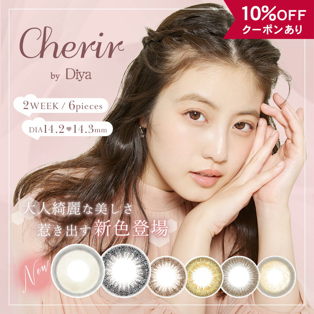 【10％OFFクーポン】 カラコン 2week 度あり 度なし 【 1箱6枚入 】 シェリール DIA 14.2mm 14.3mm 今田美桜 Cherir by Diya ダイヤ ナチュラル 2週間 カラーコンタクト 人気 バレない 色素薄い 透明感 自然 安全 初めて フチなし ハーフ 着色直径 13.0mm 13.2mm 13.3mm