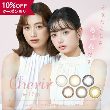 【10％OFFクーポン】 カラコン 2week 度あり 度なし 【 1箱6枚入 】 シェリール DIA 14.2mm 14.3mm 今田美桜 Cherir by Diya ダイヤ ナチュラル 2週間 カラーコンタクト 人気 バレない 色素薄い 透明感 自然 安全 初めて フチなし ハーフ 着色直径 13.0mm 13.2mm 13.3mm