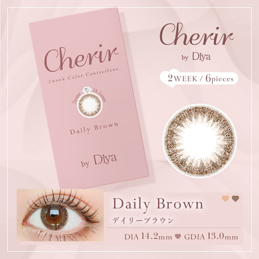 【10％OFFクーポン】 カラコン 2week 度あり 度なし 【 1箱6枚入 】 シェリール DIA 14.2mm 14.3mm 今田美桜 Cherir by Diya ダイヤ ナチュラル 2週間 カラーコンタクト 人気 バレない 色素薄い 透明感 自然 安全 初めて フチなし ハーフ 着色直径 13.0mm 13.2mm 13.3mm