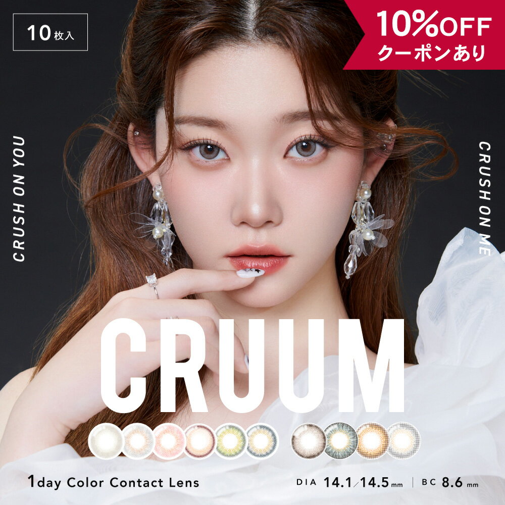 【10％OFFクーポン】 カラコン ワンデー 度あり 度なし 【 1箱10枚入 】 CRUUM クルーム 1day つきちゃん TSUKI ビリー Billlie UV モイスト グレー ピンク 青 ブルー 14.1mm 14.5mm 小さめ ギャル 安全 水光 韓国 フチあり フチなし 細フチ BC 8.6 グリーン 人気 ハーフ