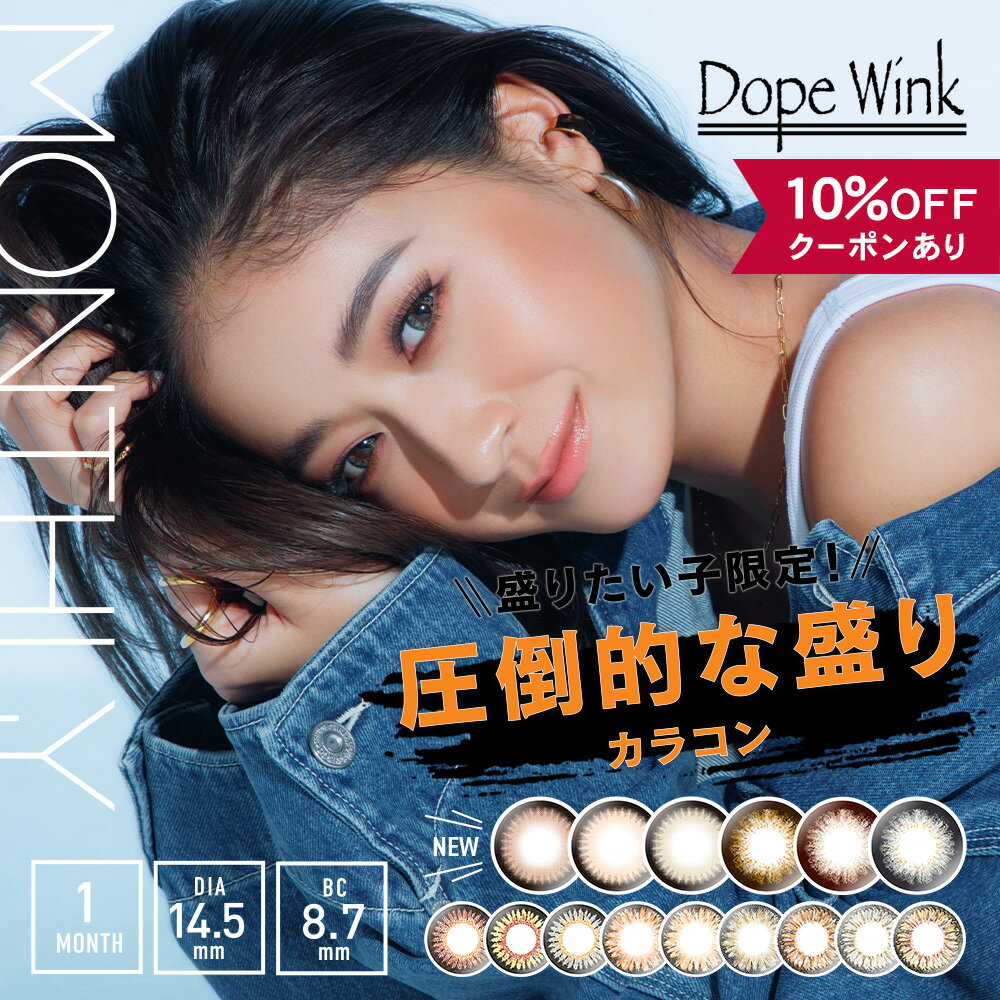  カラコン 1ヶ月 度なし  ドープウィンク マンスリー DopeWink 1month 14.5mm みちょぱ 池田美優 安全 カラーコンタクト グレー ベージュ グレージュ デカ目 ギャル BC 8.7mm フチあり 太フチ 地雷系 ハーフ 人気 色素薄い 低含水 大きめ