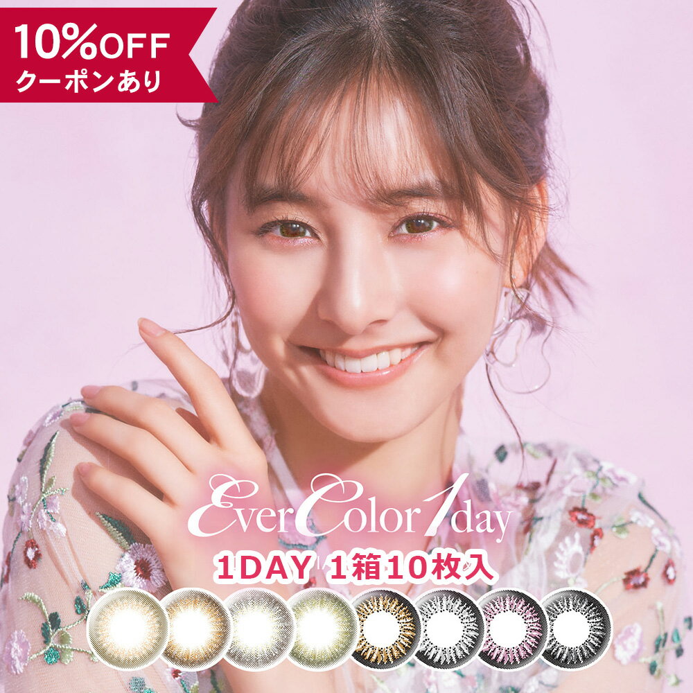 【10％OFFクーポン】 カラコン ワンデー 度あり 度なし 【 1箱10枚入 】 エバーカラー EverColor 1day 新木優子 DIA 14.5mm グレー ピンク 1日 UV カット カラーコンタクト コンタクト ハーフ 透明感 安全 デカ目 フチあり フチなし ギャル 人気 ナチュラル 自然 黒コン 地雷