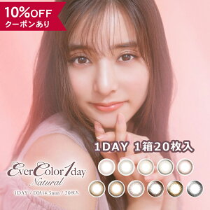 【10％OFFクーポン】 カラコン ワンデー 度あり 度なし 【 1箱20枚入 】 エバーカラー EverColor 1day 新木優子 DIA 14.5mm 1日 ナチュラル UV カット カラーコンタクト コンタクト 透明感 自然 バレない 安全 色素薄い フチなし フチあり ピンク 黒コン 地雷系 人気 デカ目