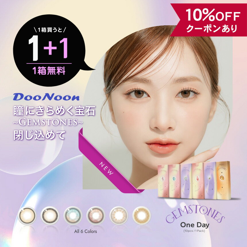 【10％OFFクーポン】 カラコン ワンデー 度なし 度あり 【 1箱10枚入 ＋ 1箱プレゼント 】 DooNoon GEMSTONES 1day ジェムストーンズ ナチュラル 安全 グレー ピンク ブルー 青 細フチ カラーコンタクト 自然 フチなし フチあり 韓国 バレない 水光 小さめ BC 8.7mm ハーフ