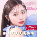 【10％OFFクーポン】 カラコン ワンデー 度あり 度なし 【 1箱10枚入 × 2箱セット 】 レリッシュ LALISH 1day わかなさん UV 安全 14.5 14.2 14.0 カラーコンタクト ベージュ ピンク カーキ 小さめ バレない 裸眼風 ギャル BC 8.7mm フチなし 低含水 色素薄い 透明感 人気