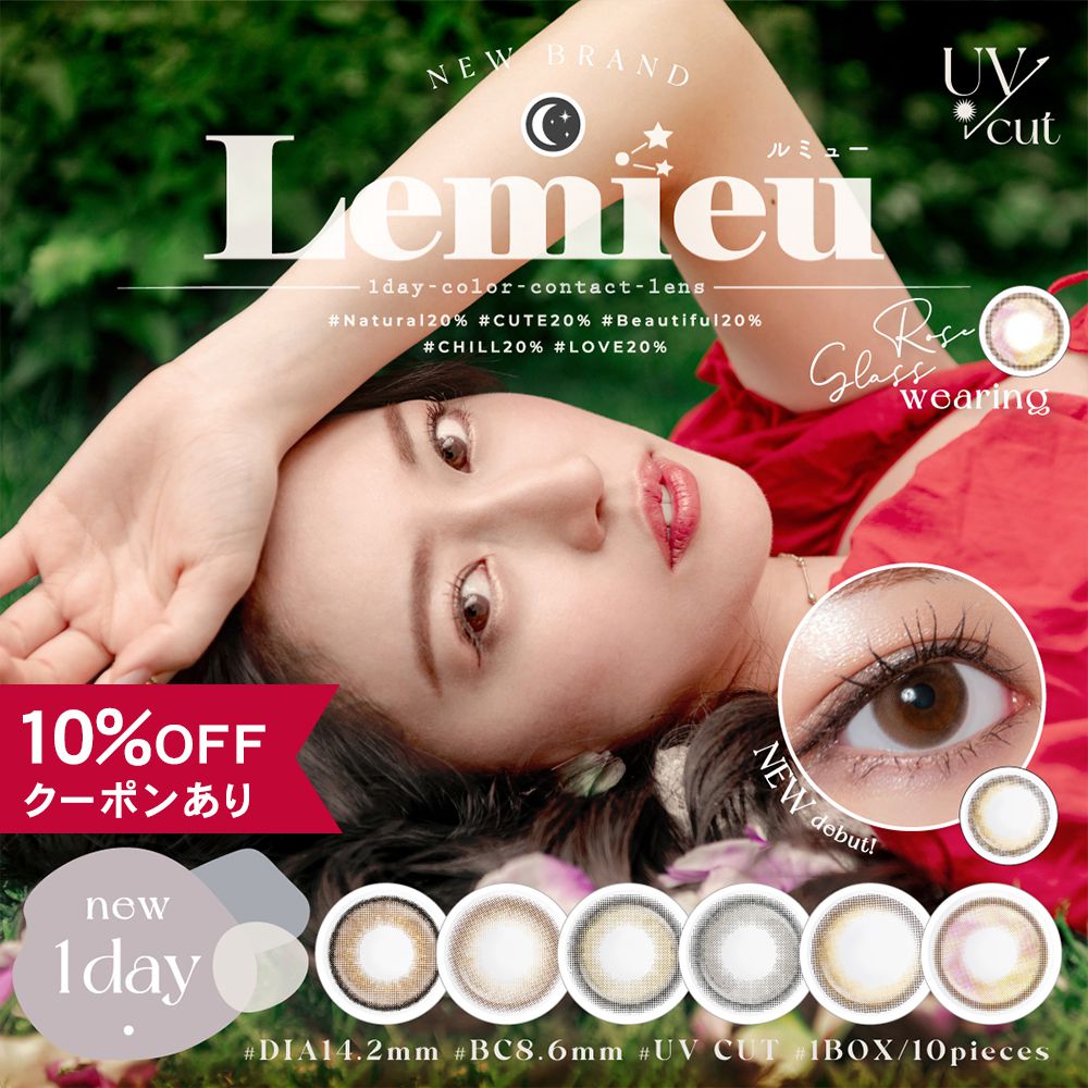 【10％OFFクーポン】 カラコン ワンデー 度あり 度なし 【 1箱10枚入 】 ルミュー Lemieu Uchan 1day ゆうちゃん UV 14.2mm カラーコンタクト グレー ピンク 小さめ 安全 水光 フチなし フチあり 細フチ 韓国 裸眼風 人気 透明感 色素薄い BC 8.6mm ナチュラル 自然 低含水