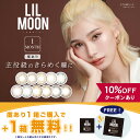 商品名 LILMOONリルムーン 1month 度あり 販売名 ティービュー 枚　数 1箱 / 1枚入 ★1箱購入でもう1箱プレゼント中 使用期限 1ヶ月使い捨て 度数(POWER) -0.50〜-6.00(0.25ステップ) -6.00〜-8.00(0.50ステップ) カラー 01.ウォーターウォーター 02.クリームグレージュ 03.クリームベージュ 04.スキングレージュ 05.スキンベージュ 06.ラスティベージュ 07.ラスティグレー 08.ラスティブラウン 09.フラミンゴ 10.マリーゴールド 11.オーシャン 直径(DIA) 14.5mm ベースカーブ(BC) 8.6mm 着色直径 ■13.8mm 01.ウォーターウォーター / 02.クリームグレージュ / 03.クリームベージュ / 04.スキングレージュ / 05.スキンベージュ / 09.フラミンゴ / 10.マリーゴールド / 11.オーシャン ■13.5mm 06.ラスティベージュ / 07.ラスティグレー / 08.ラスティブラウン 含水率 38％ 種　別 カラコン、カラーコンタクト、カラーコンタクトレンズ コンタクトレンズ、コンタクト 区　分 高度管理医療機器 医療機器承認番号 22400BZX00278000 生産地 韓国 製造販売元 PIA株式会社 広告文責 合同会社ROETEL:0725-92-8159 高度管理医療機器等販売許可証許可番号：第NO8145号 【使用上の注意】 ・コンタクトレンズは「高度管理医療機器」です。 ・必ず眼科医の検査・処方を受けてお求めください。 ・1日の装着時間は、8時間以内としてください。 ・ご使用の前に必ず添付文書をお読みください。 ・眼に異常を感じた時は直ちに使用を中止し 眼科医の検診をお受け下さい。 ・定期的に医師の検査を必ずお受けください。 ・当方では医療上の責任は一切負い兼ねます ■商品の発送について ・配送会社、配送方法はお買い物ガイドでご確認ください。 ※お買い物ガイドは⇒こちら